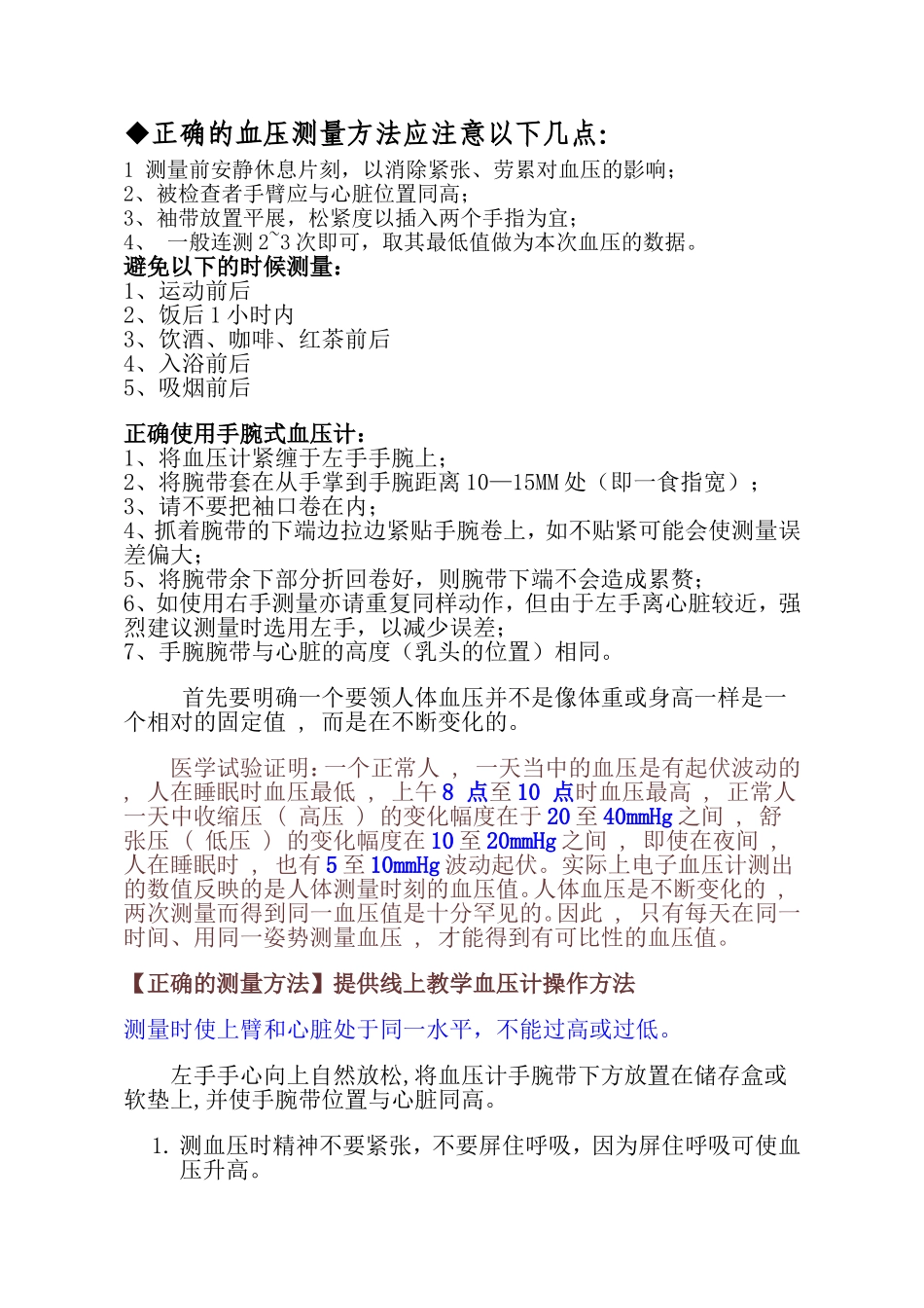 正确的血压测量方法_第1页