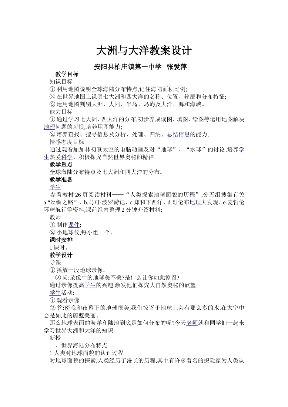 大洲与大洋教案设计_第1页