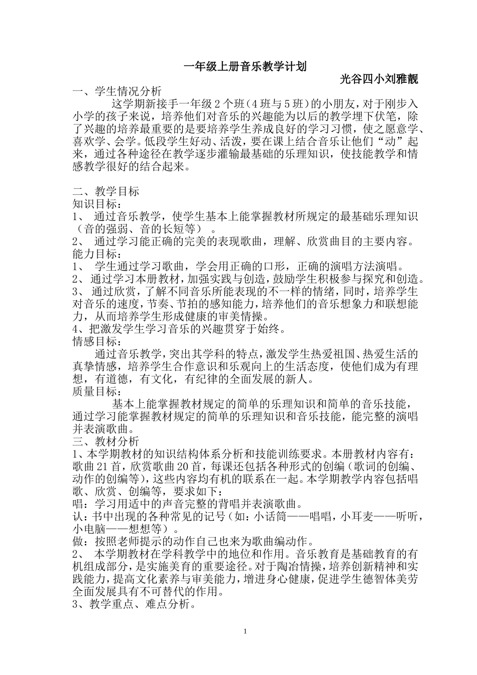人音版小学音乐一年级上册教学计划_第1页