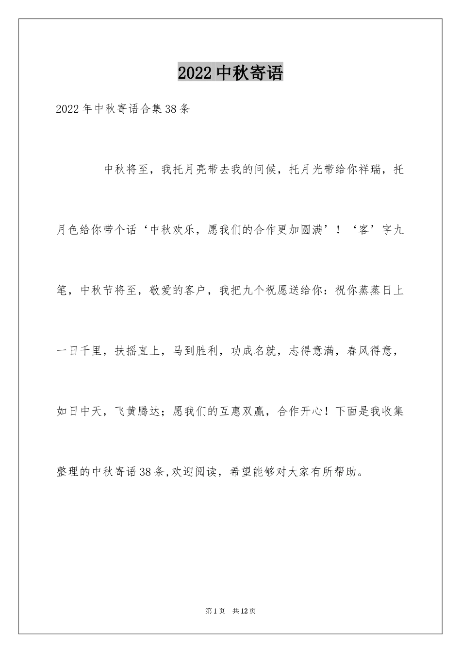 2024中秋寄语_93_第1页