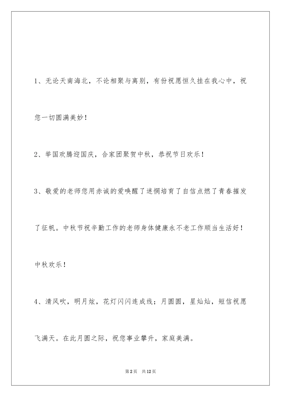 2024中秋寄语_93_第2页