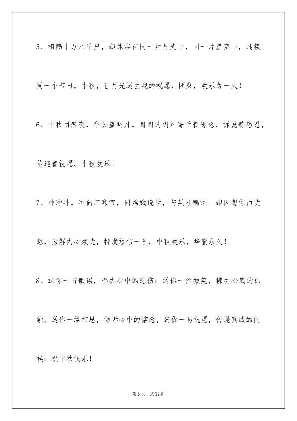 2024中秋寄语_93_第3页