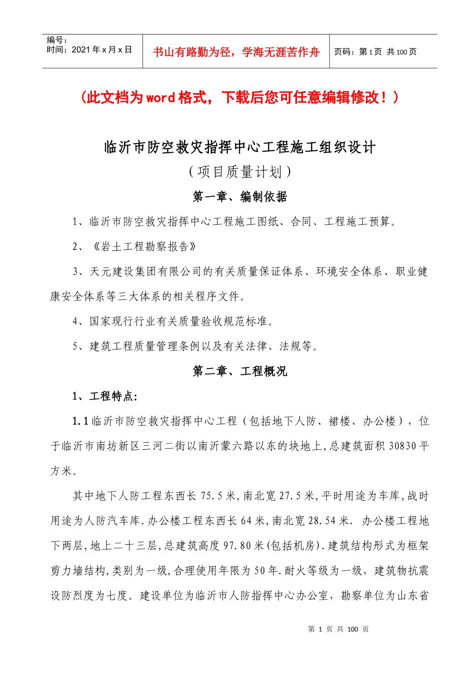 防空救灾指挥中心工程施工组织设计_第1页