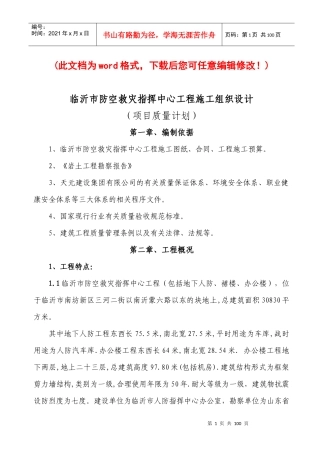 防空救灾指挥中心工程施工组织设计