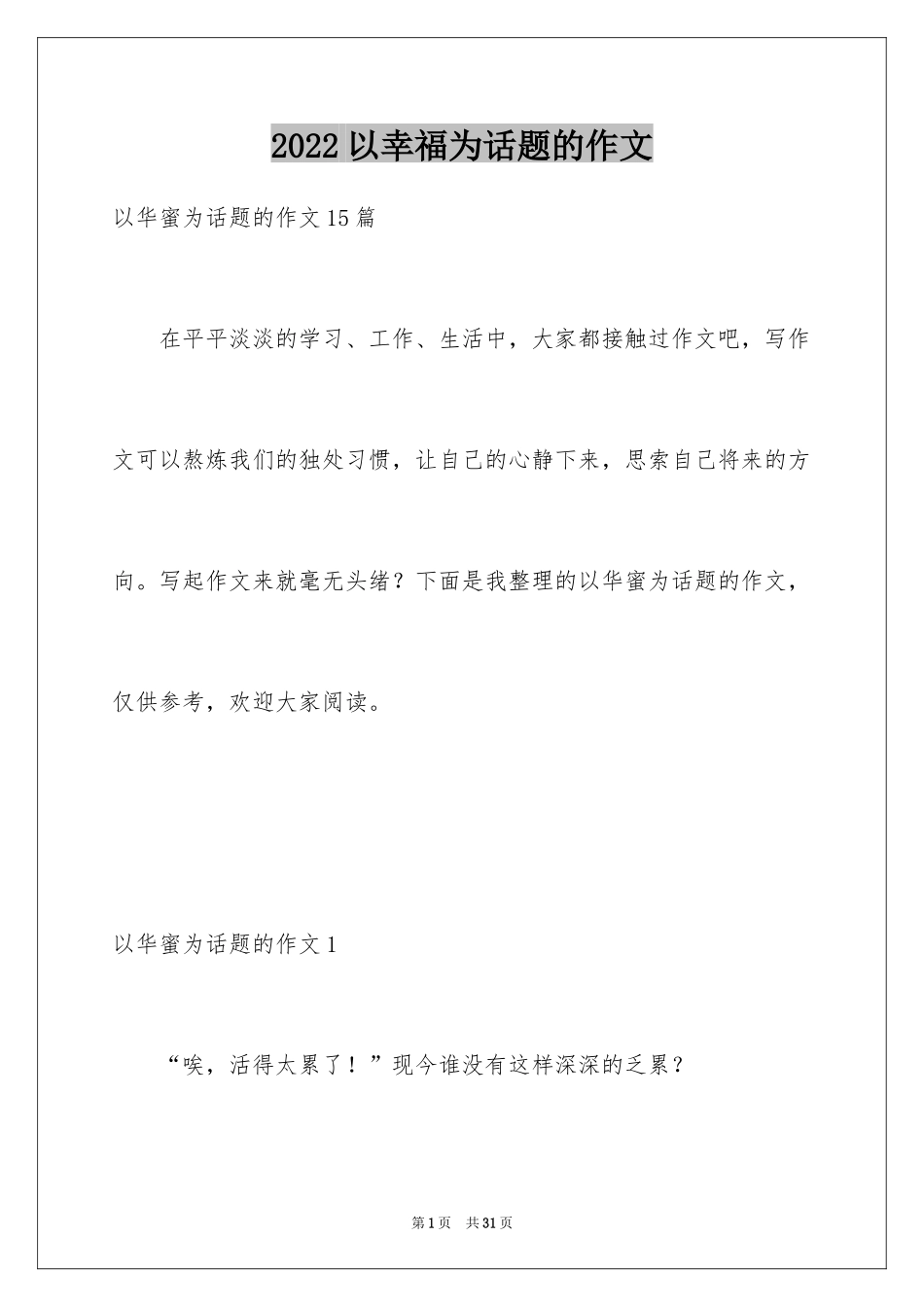 2024以幸福为话题的作文_58_第1页