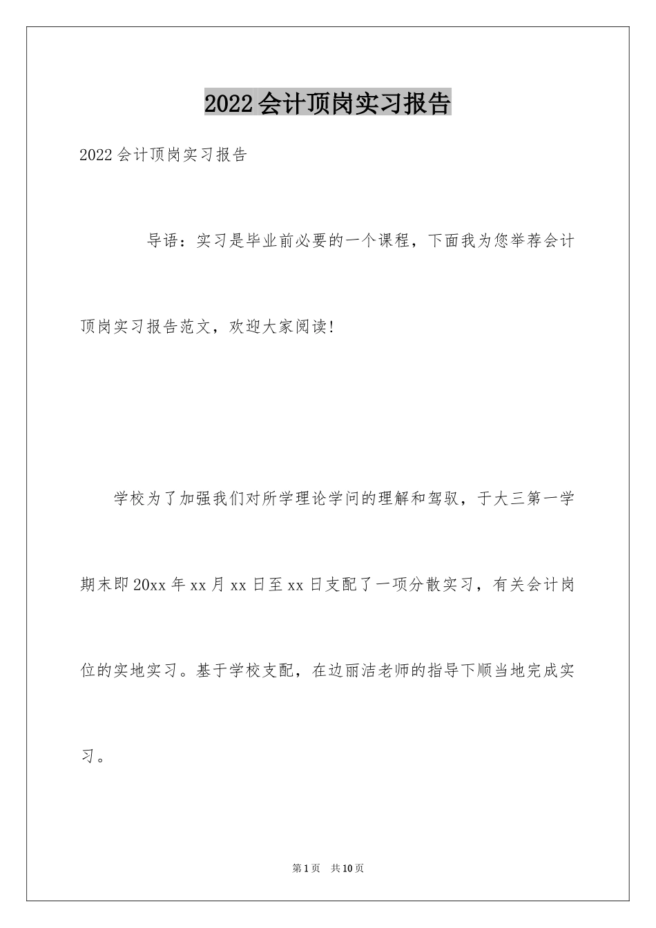 2024会计顶岗实习报告_27_第1页