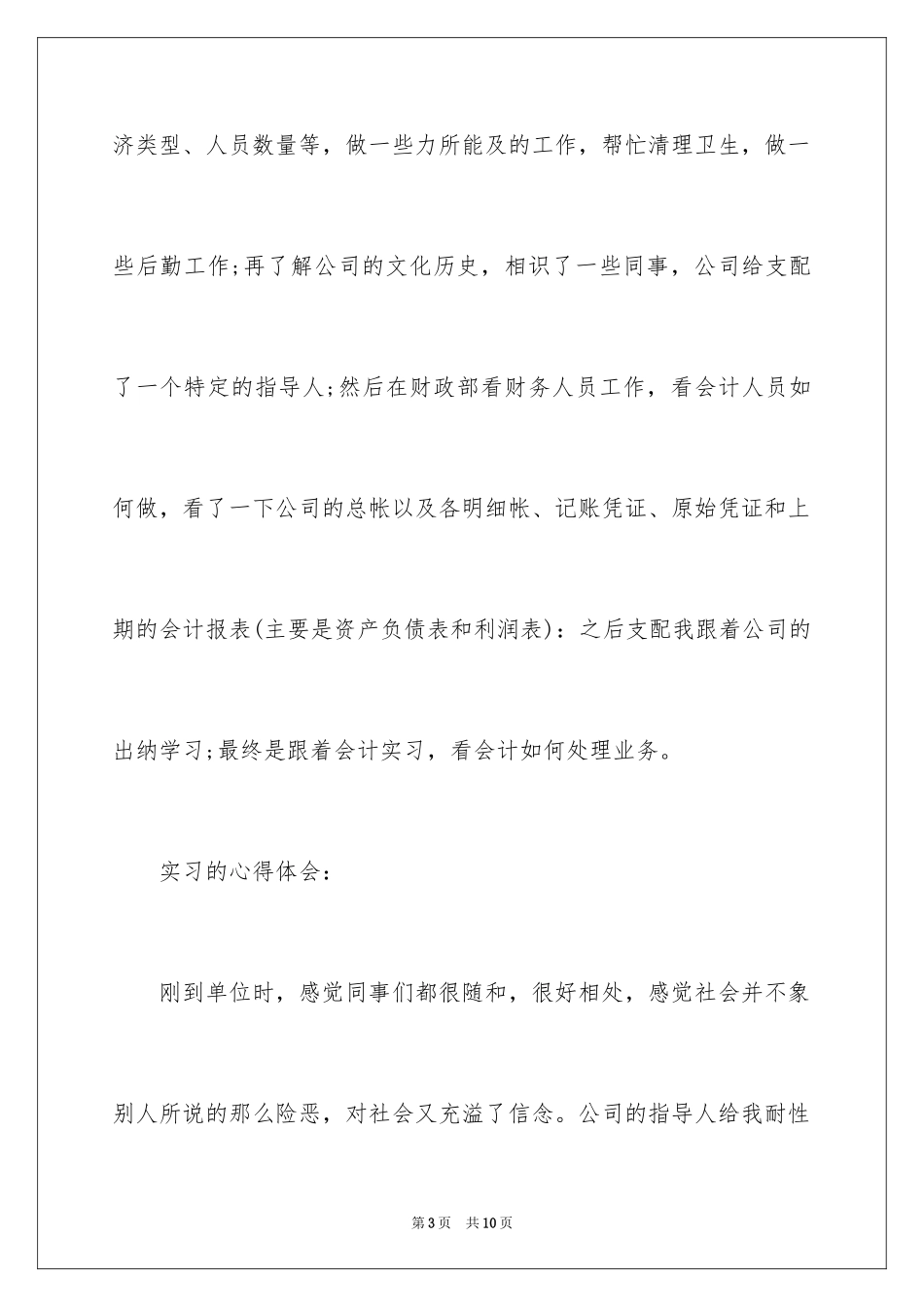 2024会计顶岗实习报告_27_第3页