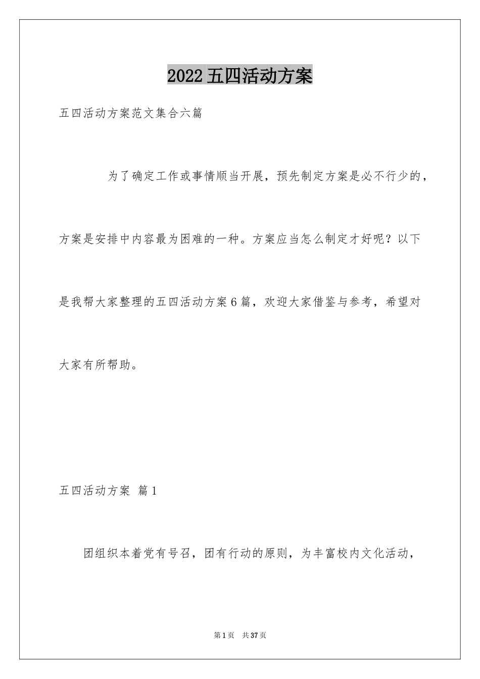 2024五四活动方案_69_第1页