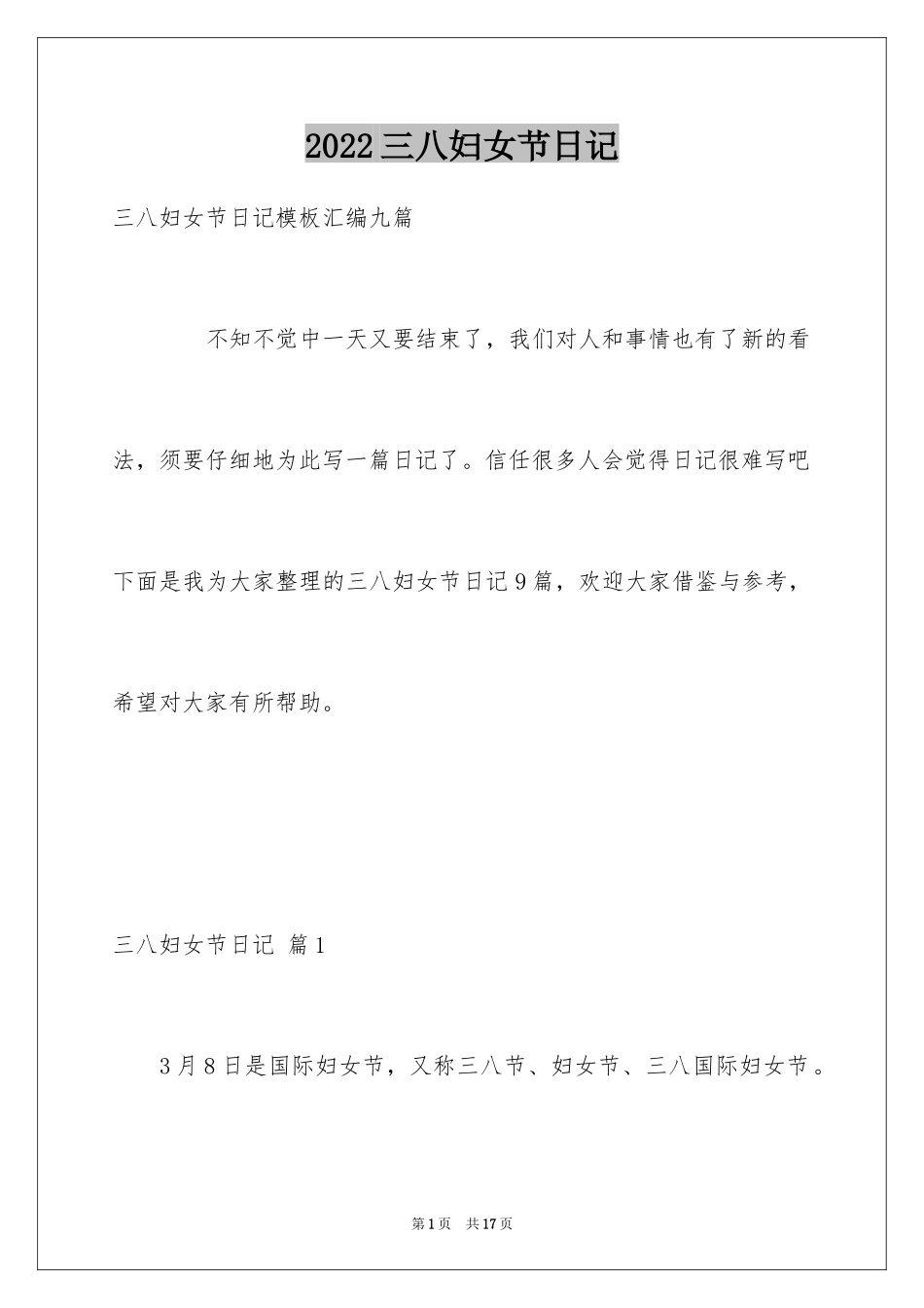 2024三八妇女节日记_65_第1页