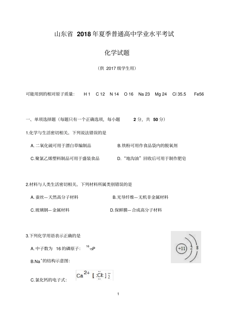 2018年山东学业水平测验考试化学真题供2017级用_第1页