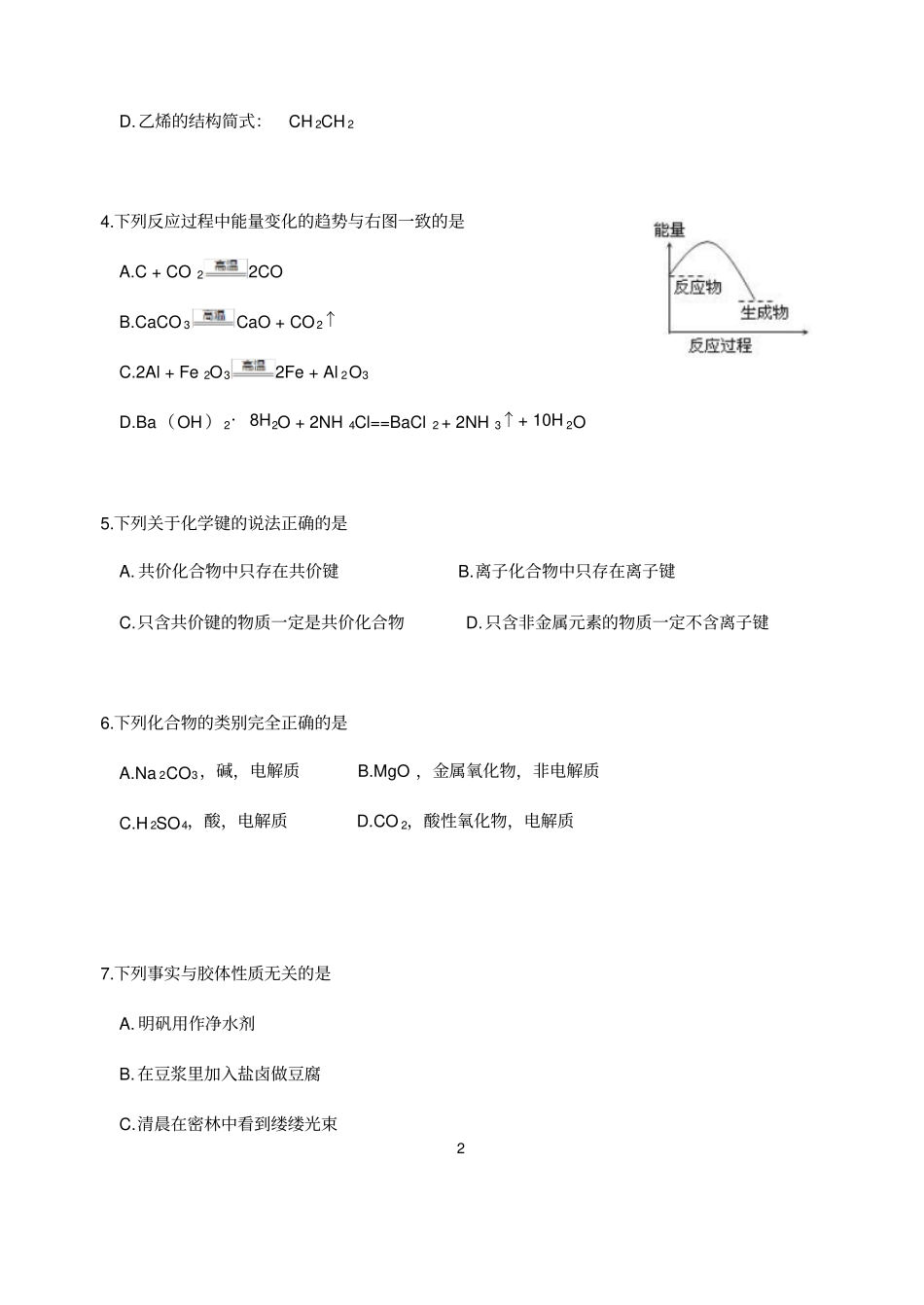 2018年山东学业水平测验考试化学真题供2017级用_第2页