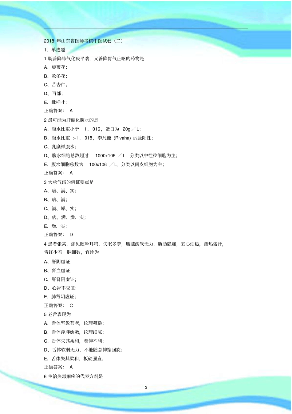 2018年山东医师考核中医考试二_第3页
