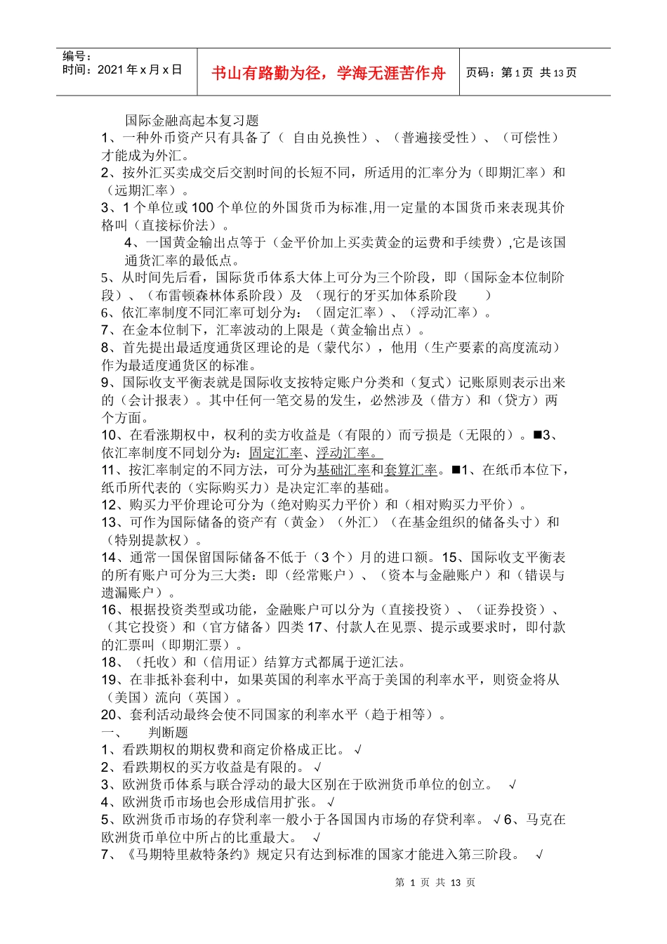 国际金融(高起本)复习题_第1页