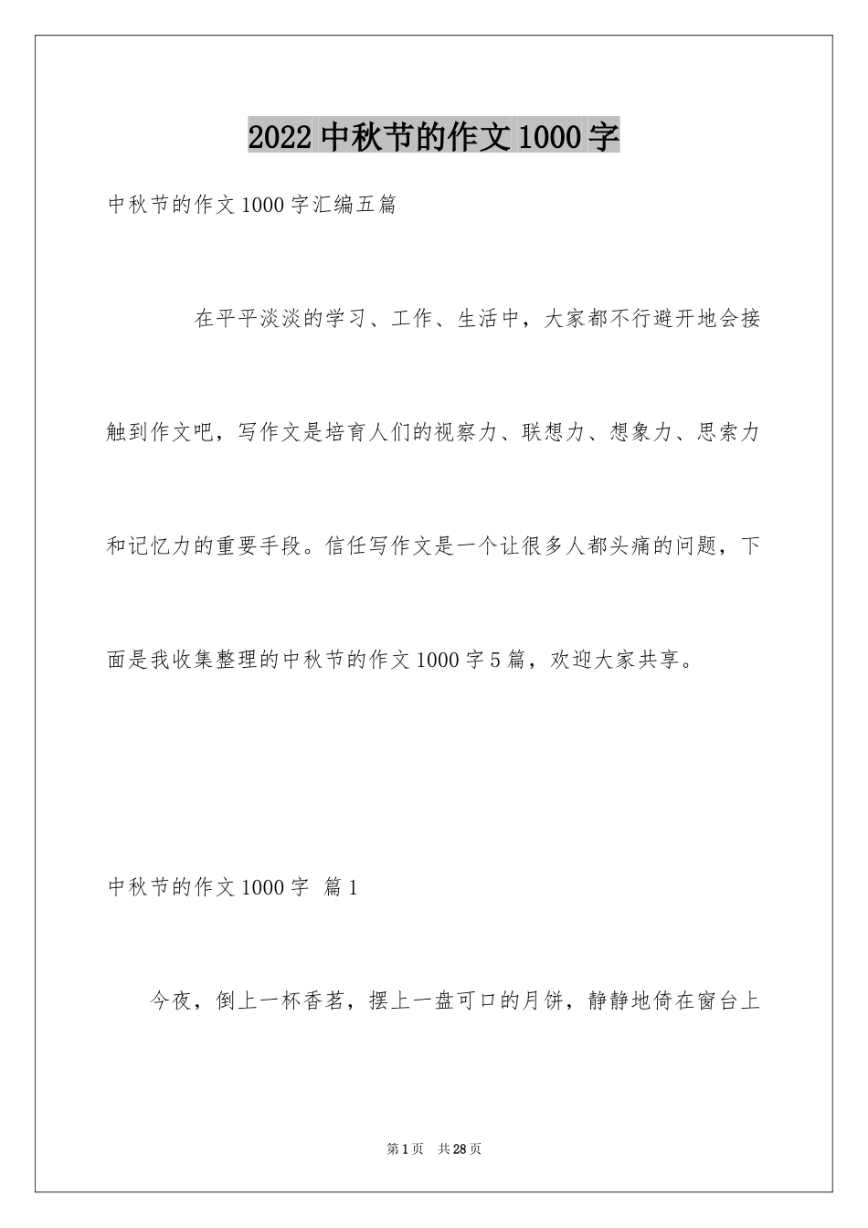 2024中秋节的作文1000字_15_第1页