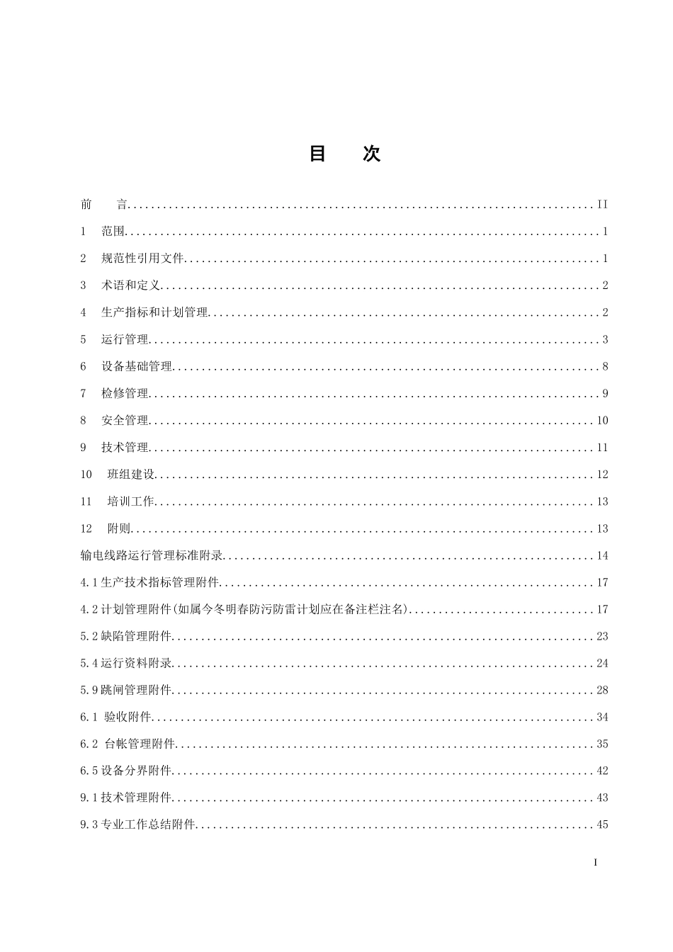 南方电网输电线路运行管理标准范本_第2页