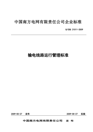 南方电网输电线路运行管理标准范本