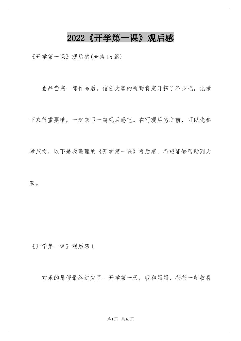 2024《开学第一课》观后感_29_第1页