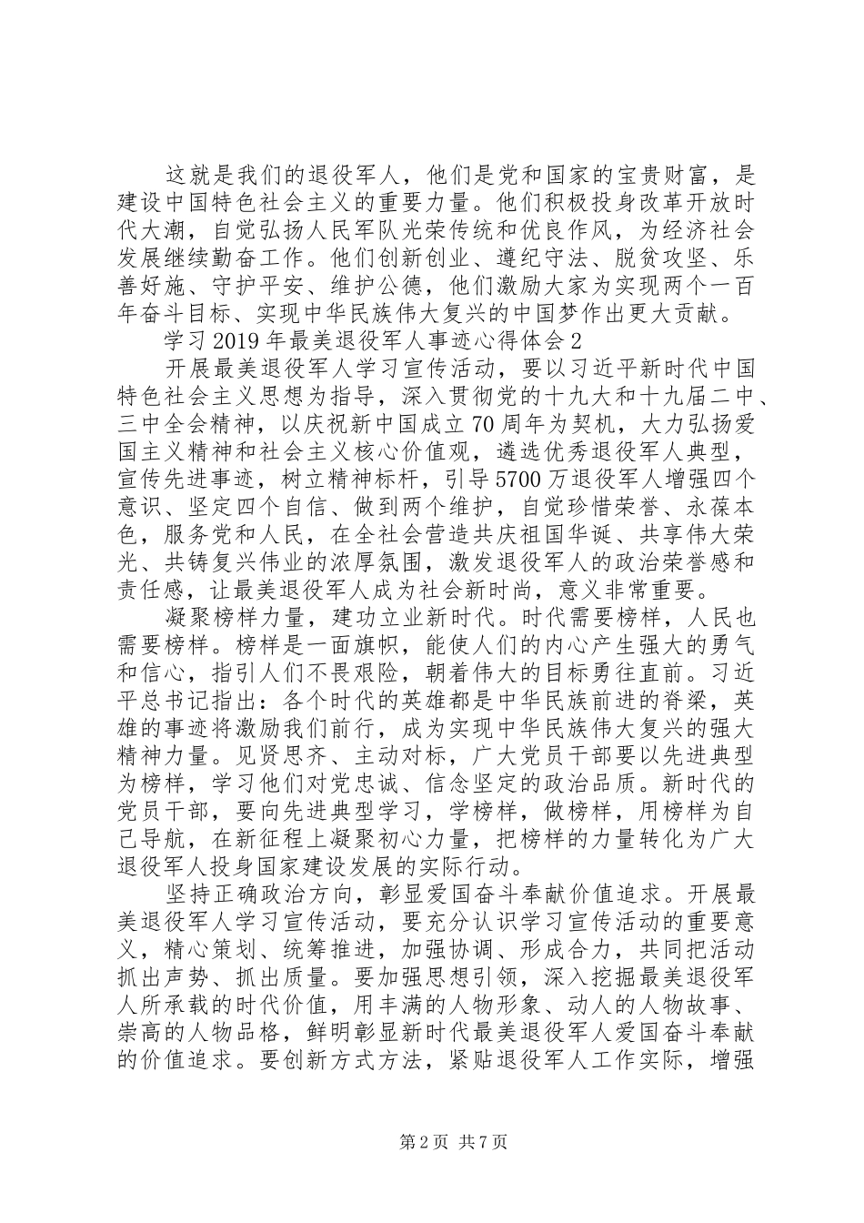 学习XX年“最美退役军人”事迹心得体会5篇精选_第2页
