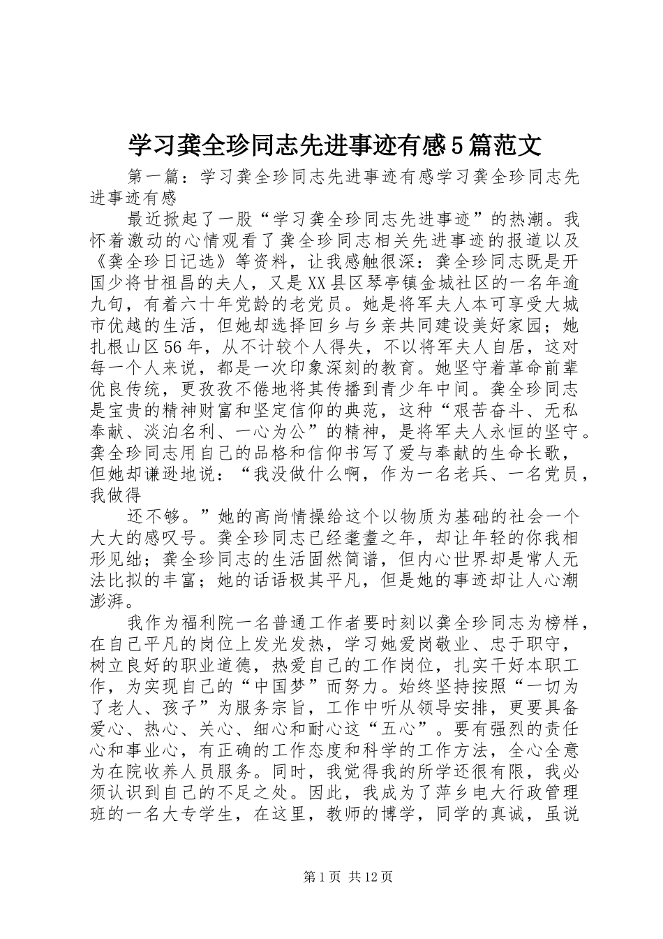 学习龚全珍同志先进事迹有感5篇范文_1_第1页