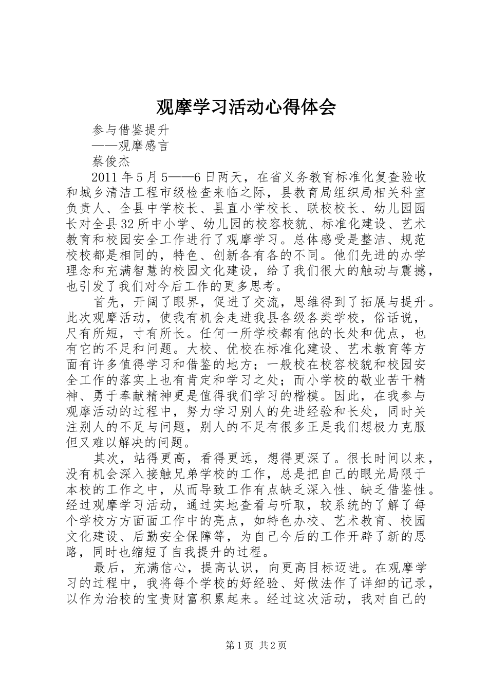 观摩学习活动心得体会 _第1页