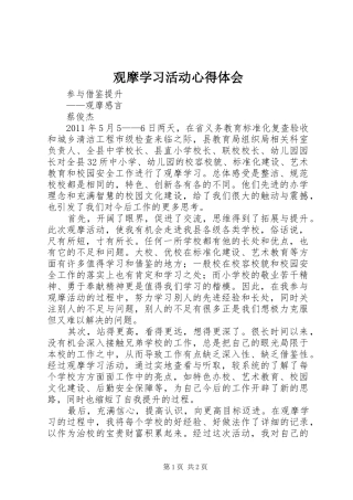 观摩学习活动心得体会 