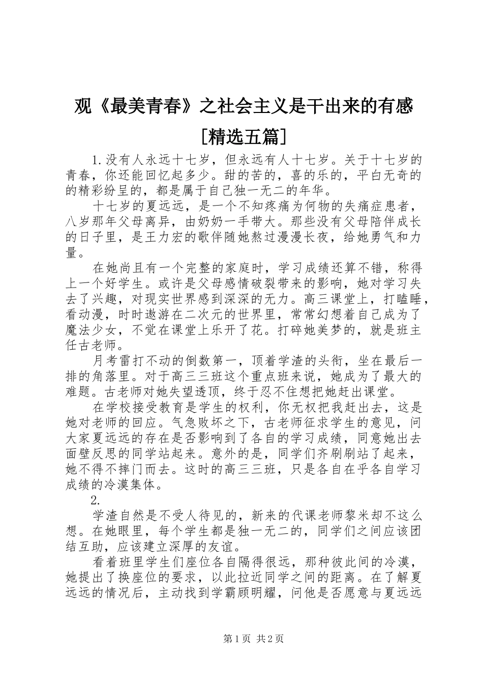 观《最美青春》之社会主义是干出来的有感[精选五篇] _第1页