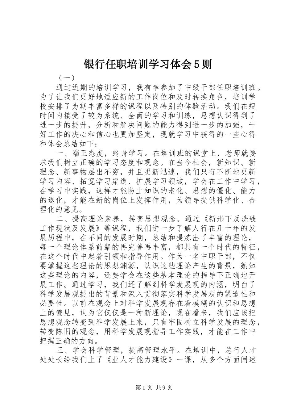 银行任职培训学习体会5则_第1页
