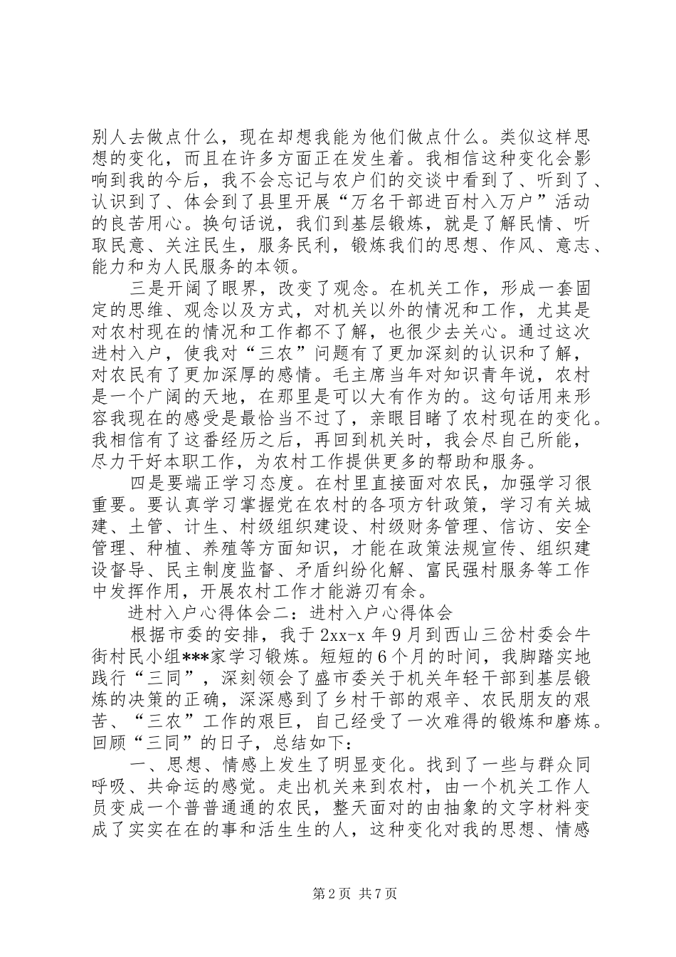 进村入户心得体会感受 _第2页