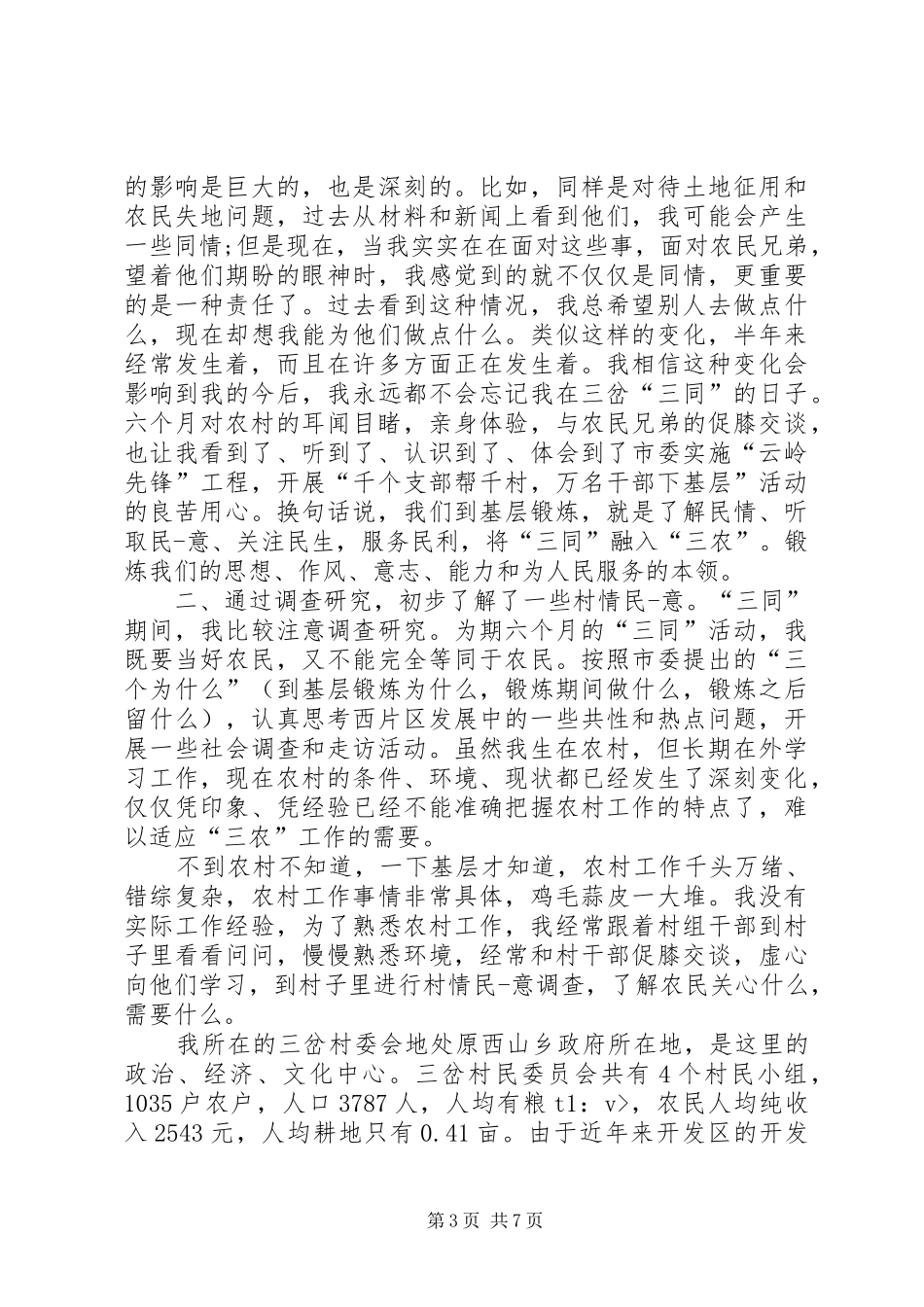 进村入户心得体会感受 _第3页