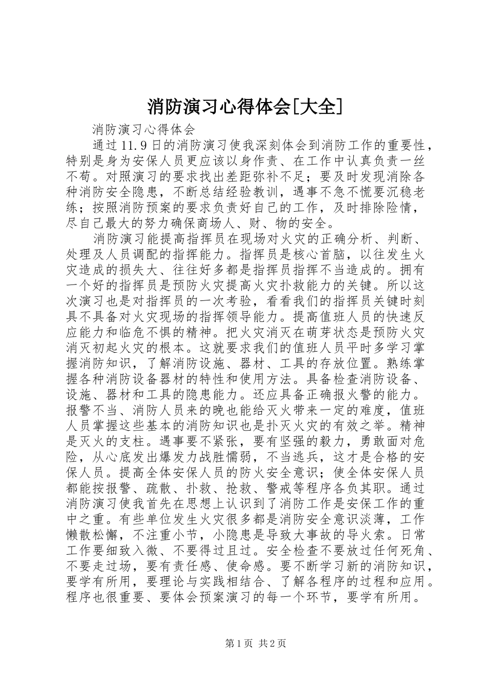 消防演习心得体会[大全] _第1页