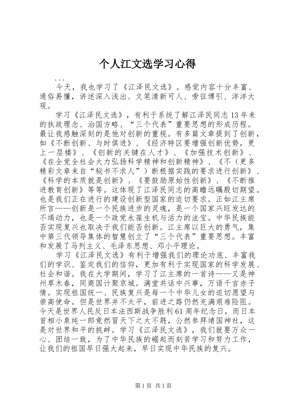 个人江文选学习心得 _第1页
