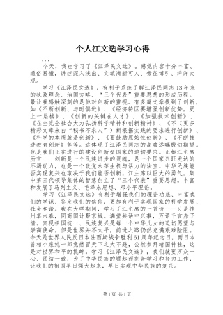 个人江文选学习心得 