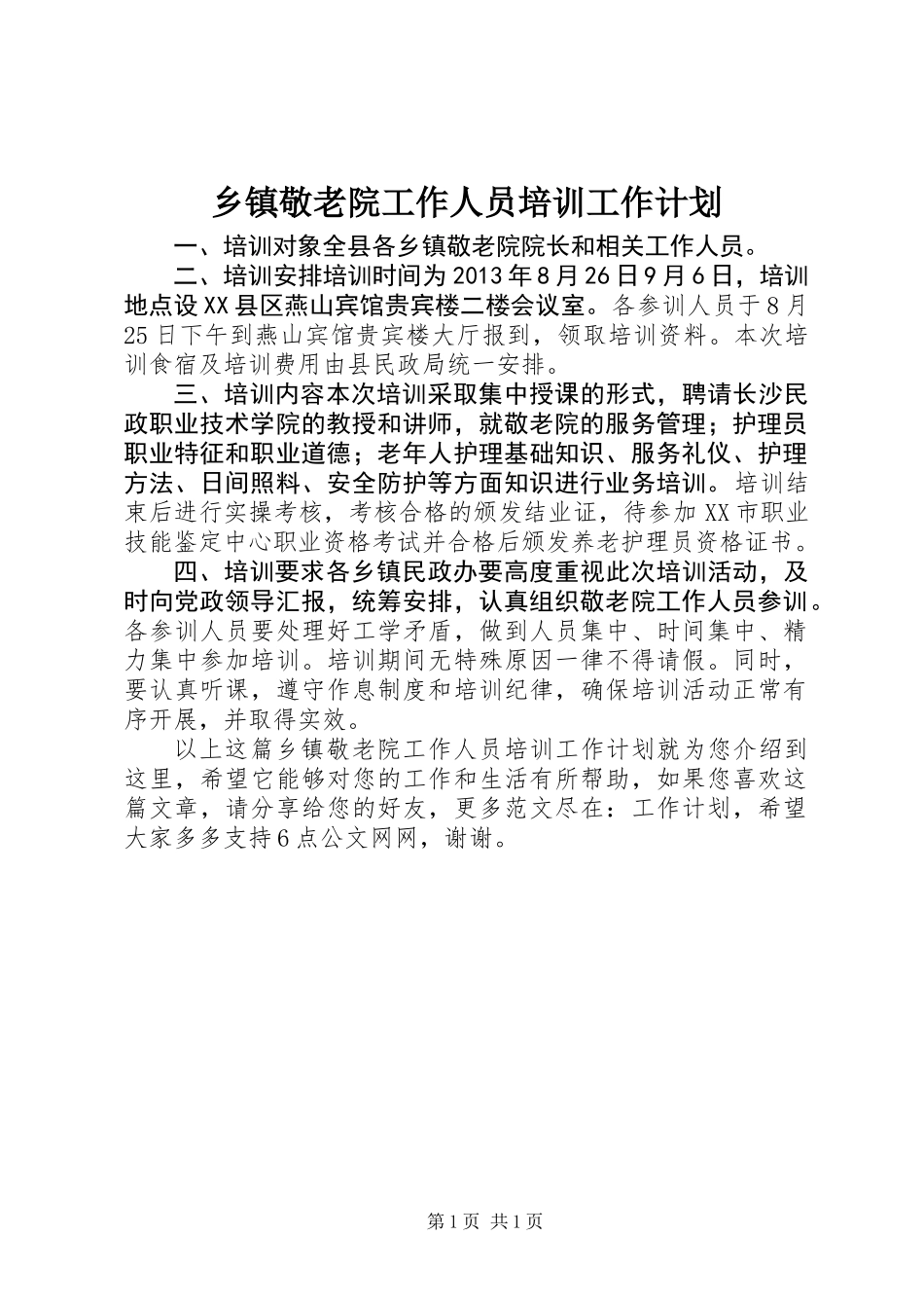 乡镇敬老院工作人员培训工作计划_第1页