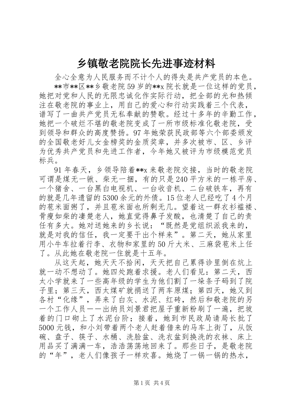 乡镇敬老院院长先进事迹材料_第1页