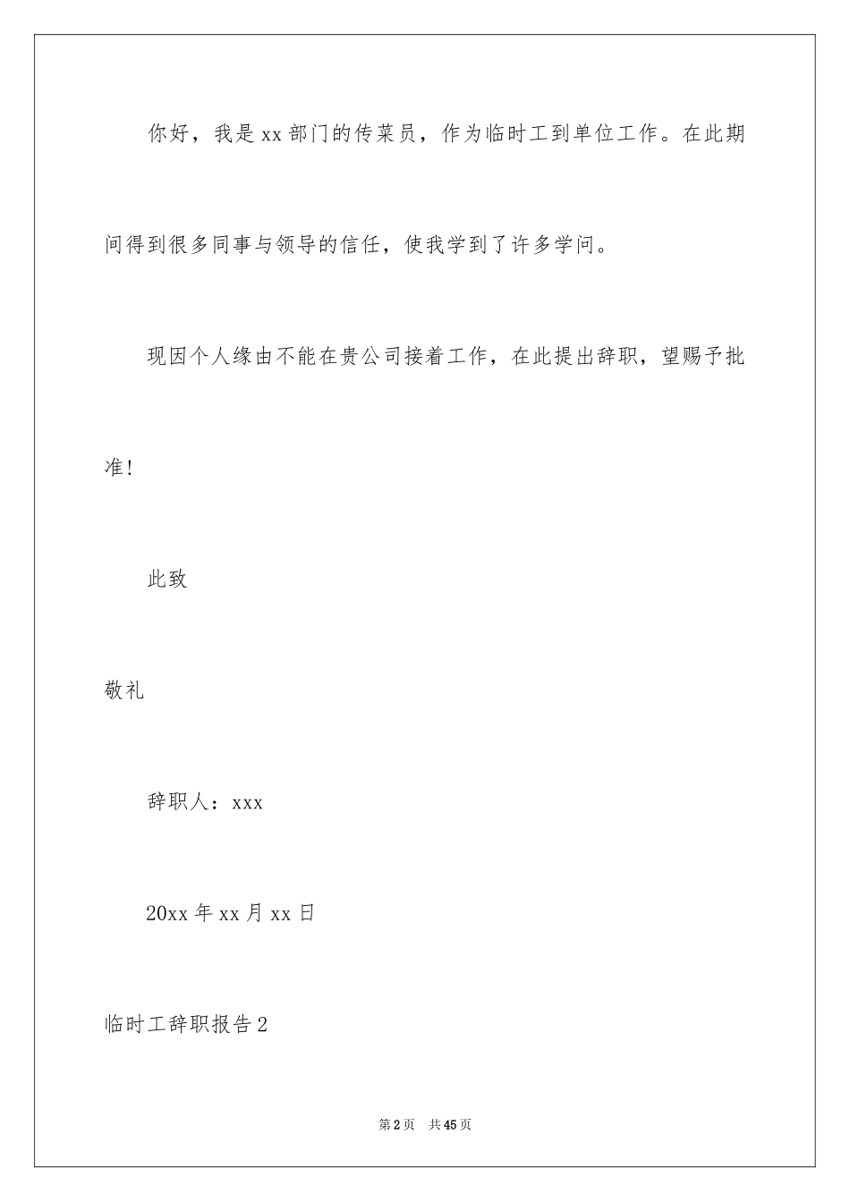 2024临时工辞职报告_3_第2页