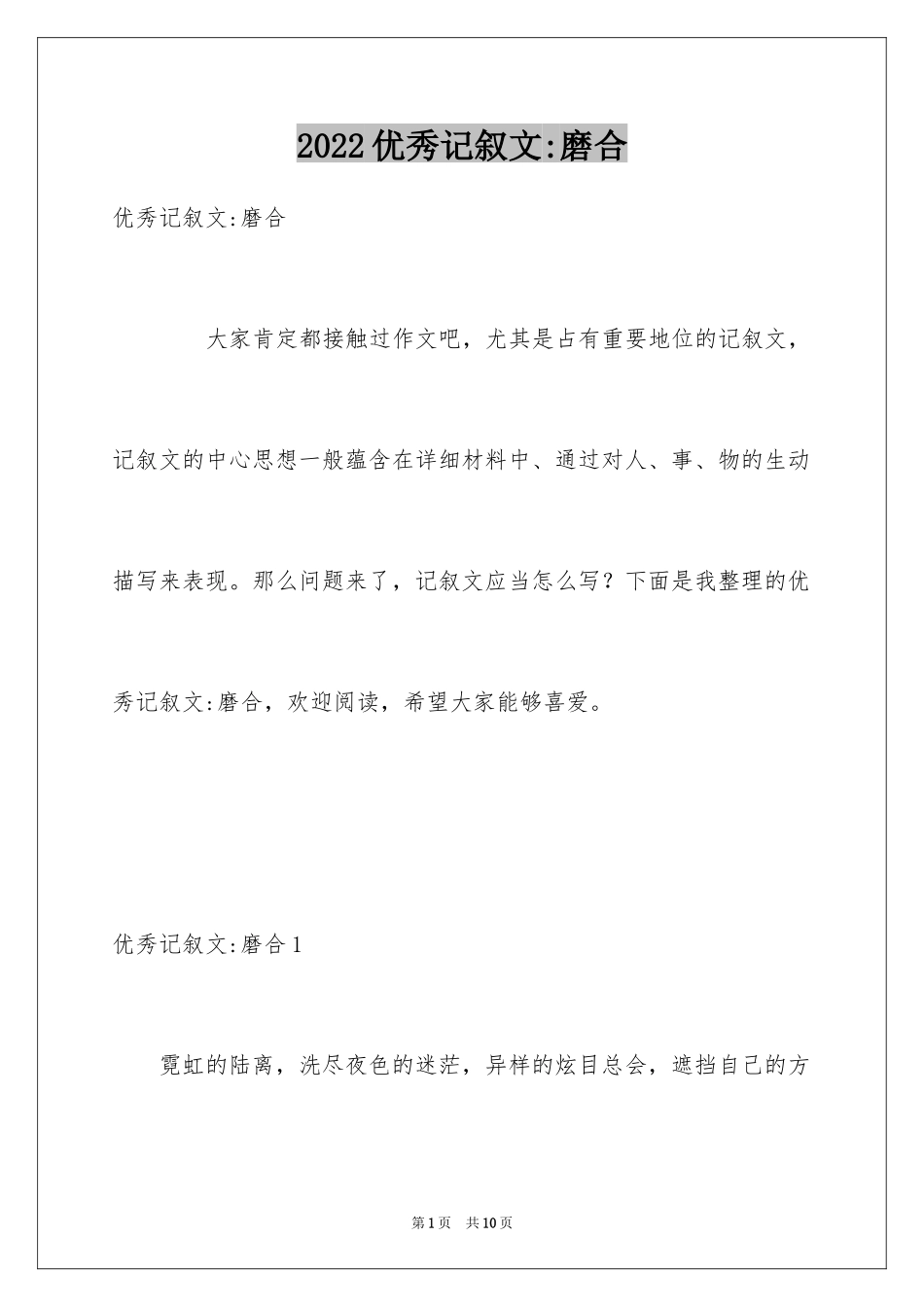 2024优秀记叙文-磨合_第1页