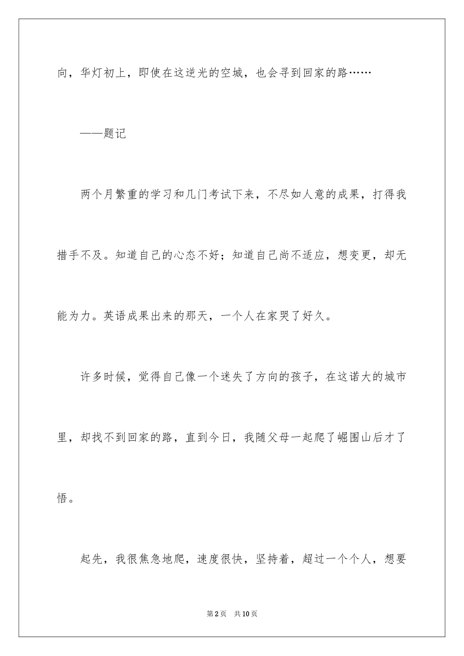 2024优秀记叙文-磨合_第2页