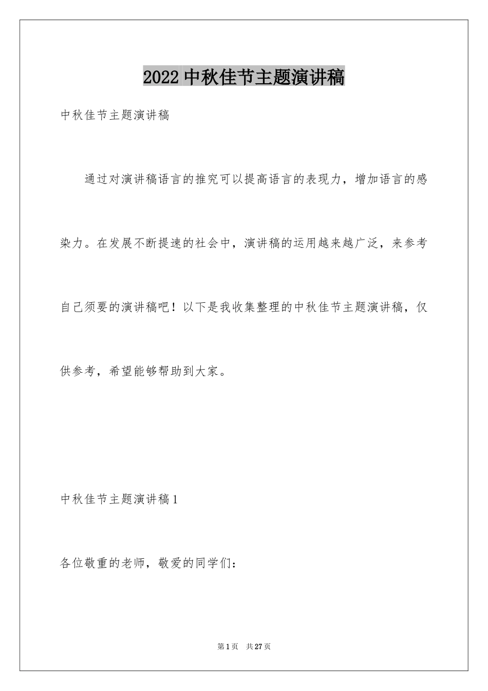 2024中秋佳节主题演讲稿_第1页