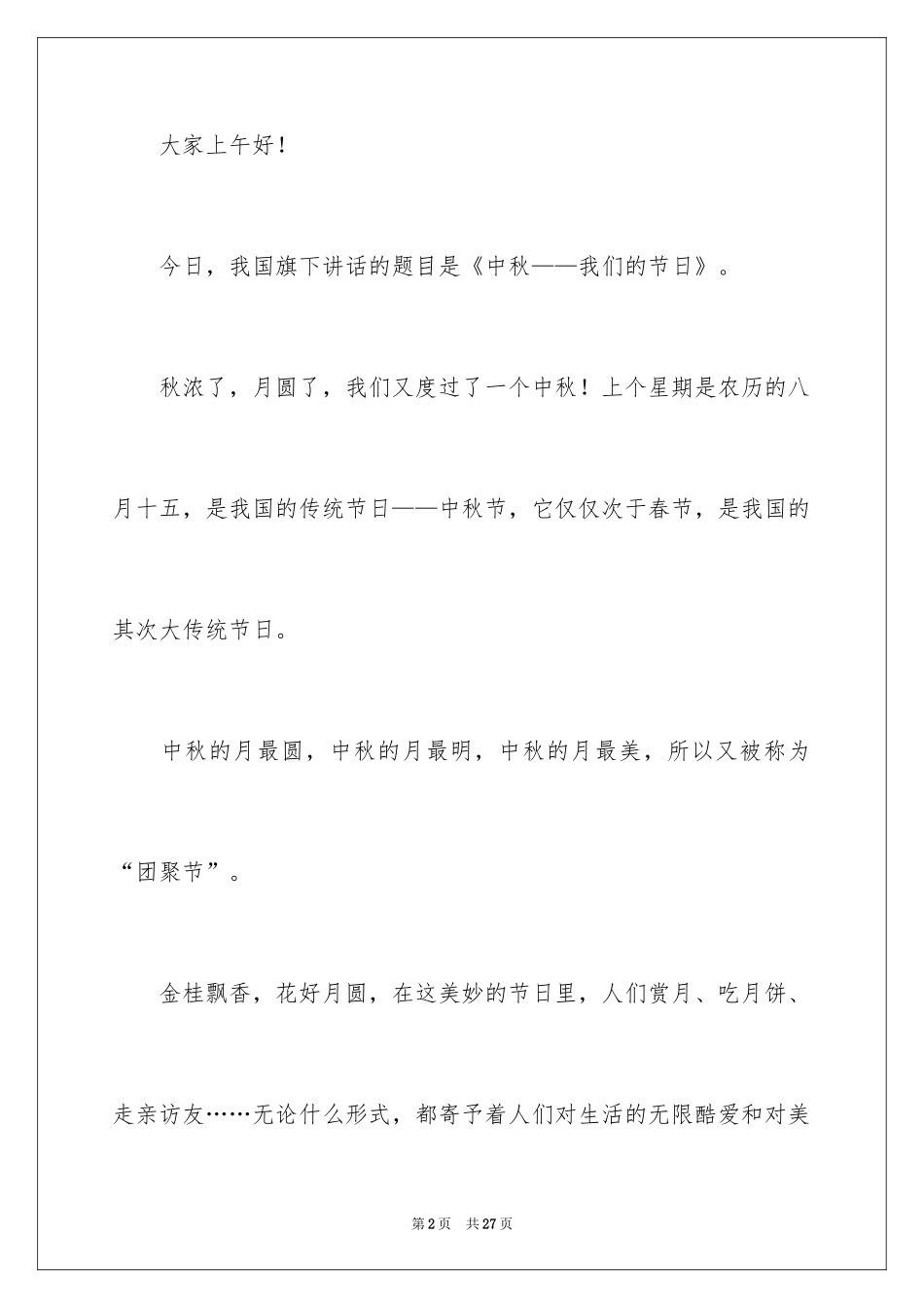 2024中秋佳节主题演讲稿_第2页