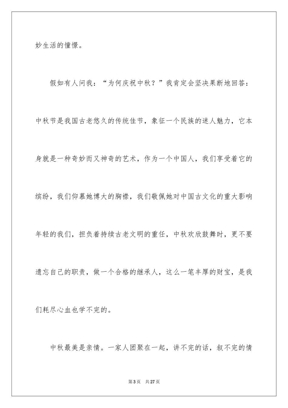 2024中秋佳节主题演讲稿_第3页