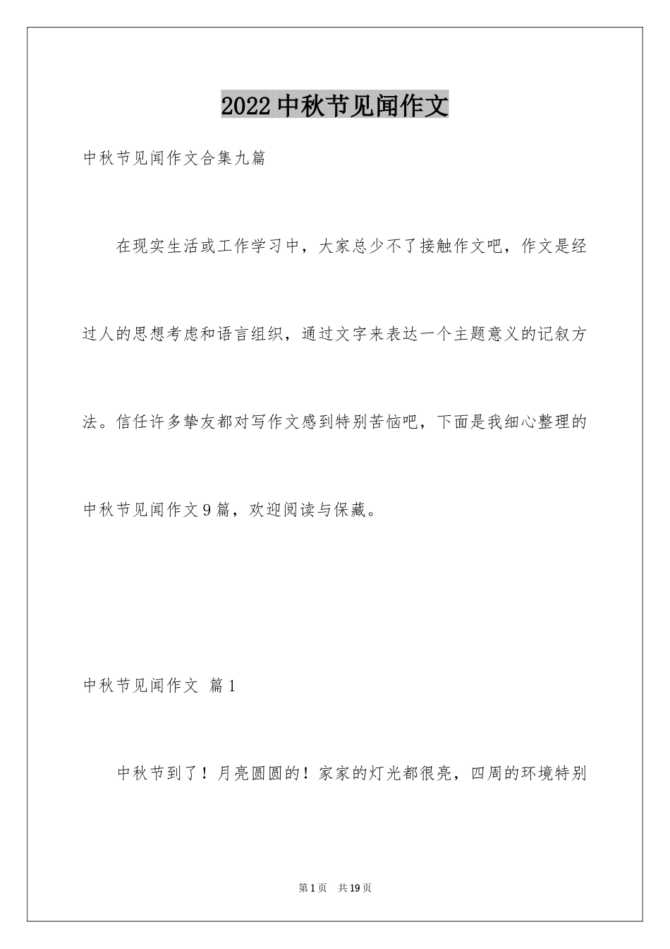 2024中秋节见闻作文_第1页