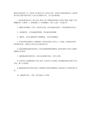 正确使用滴眼液