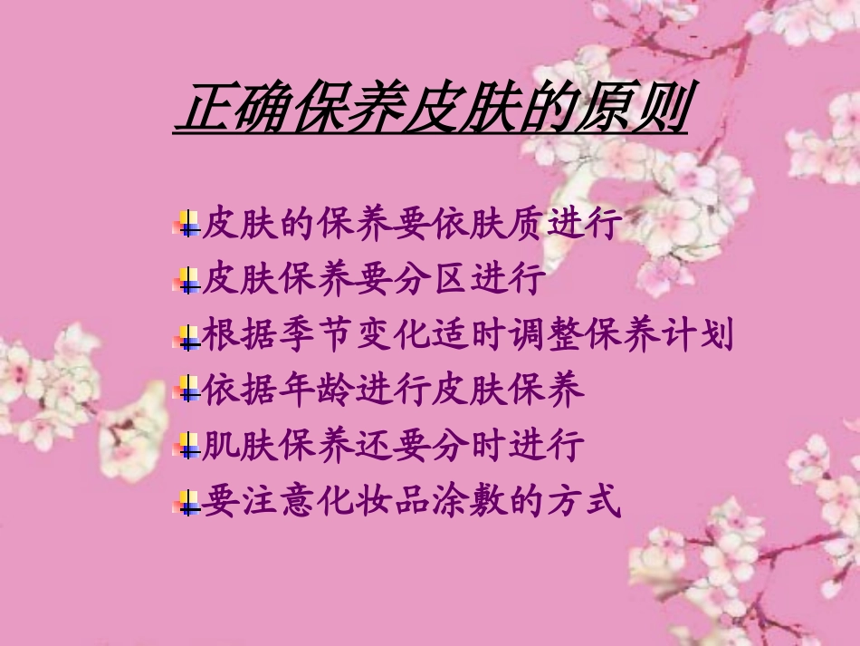正确保养皮肤的原则_第1页