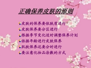 正确保养皮肤的原则