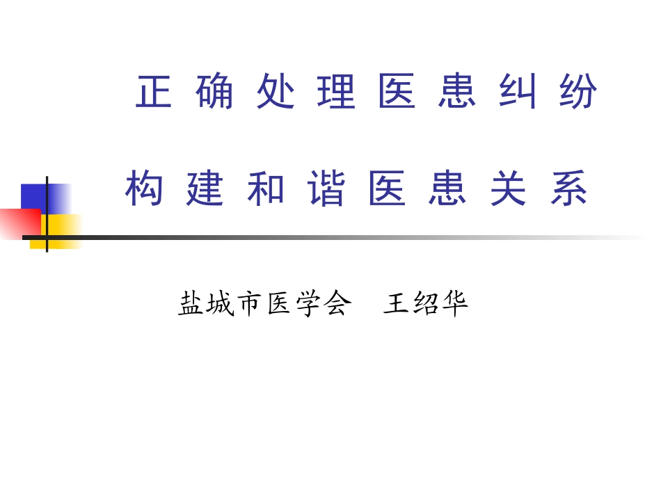 正确处理医患纠纷构建和谐医患关系_第1页