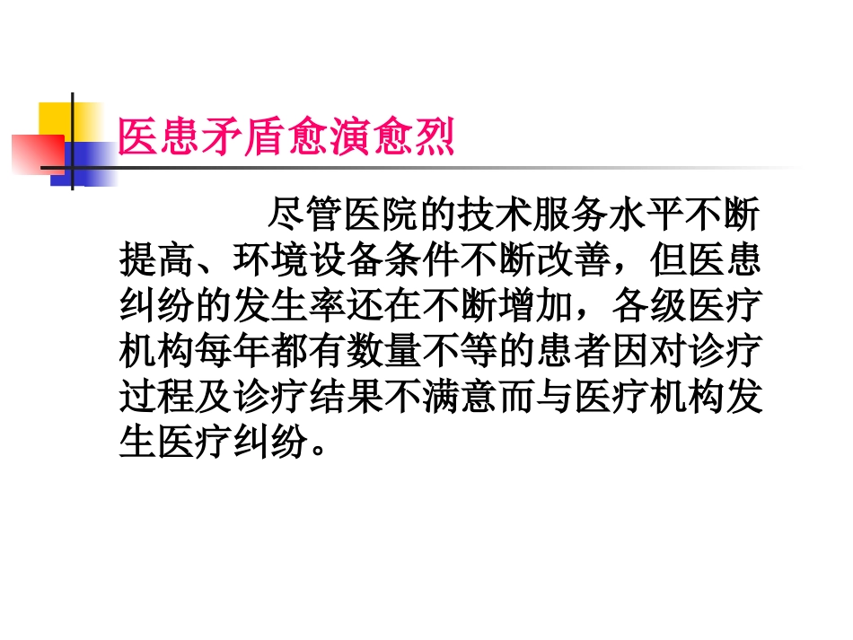 正确处理医患纠纷构建和谐医患关系_第3页