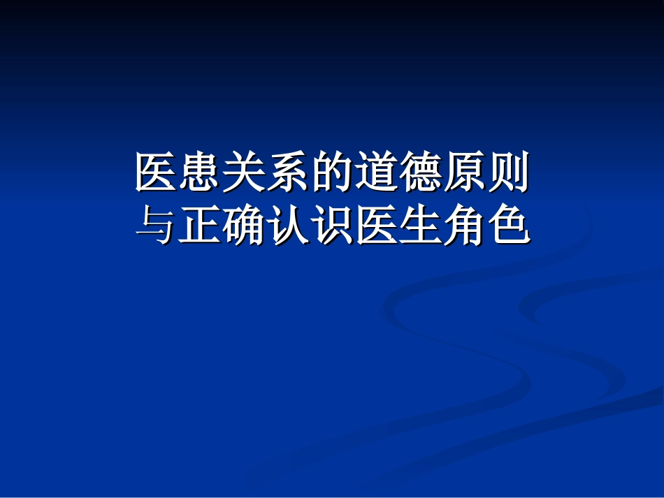 正确认识医生角色_第1页