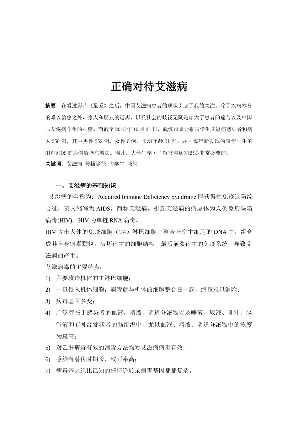 正确对待艾滋病_第1页