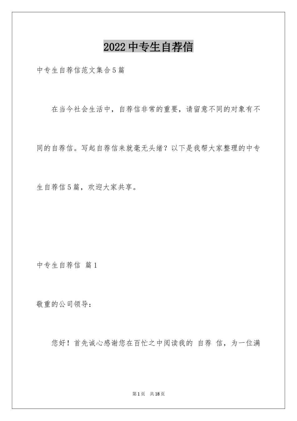 2024中专生自荐信_49_第1页