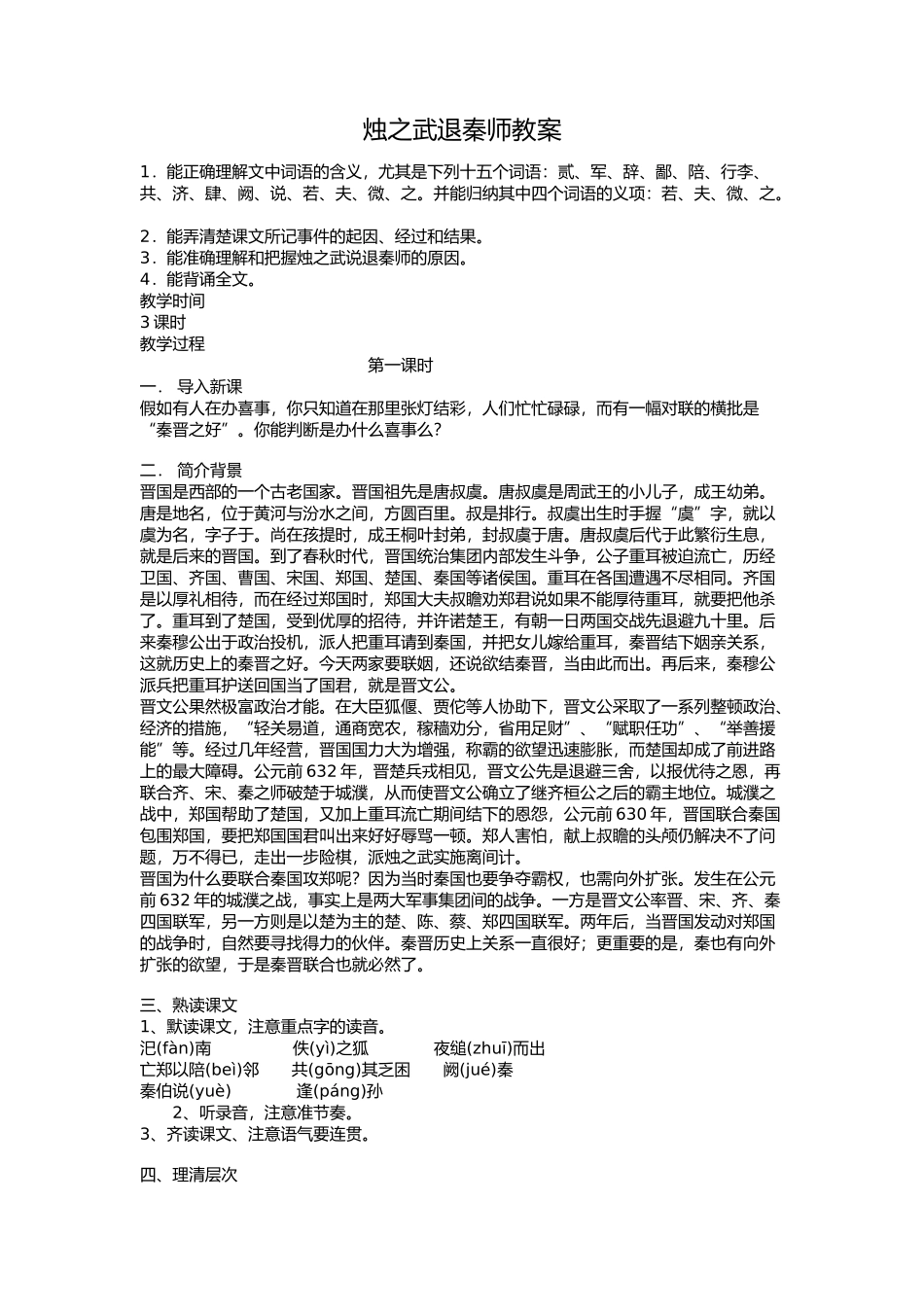 烛之武退秦师教案_第1页